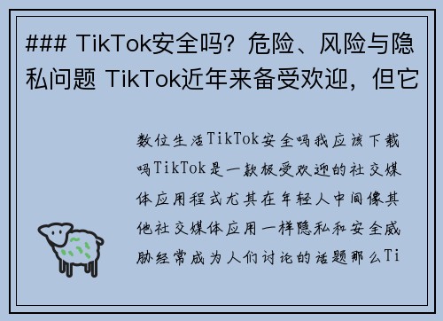 ### TikTok安全吗？危险、风险与隐私问题 TikTok近年来备受欢迎，但它的安全性、潜在