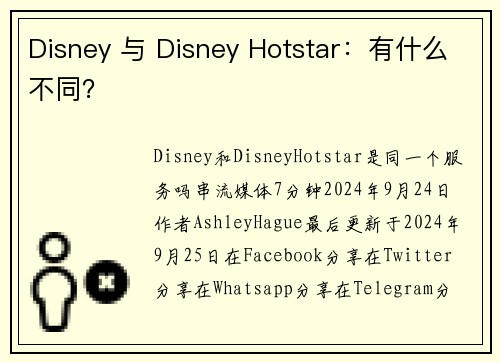 Disney 与 Disney Hotstar：有什么不同？