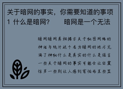 关于暗网的事实，你需要知道的事项1 什么是暗网？     暗网是一个无法通过传统搜索