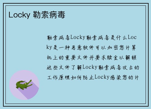 Locky 勒索病毒 