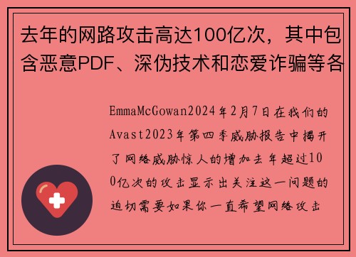 去年的网路攻击高达100亿次，其中包含恶意PDF、深伪技术和恋爱诈骗等各种形式。