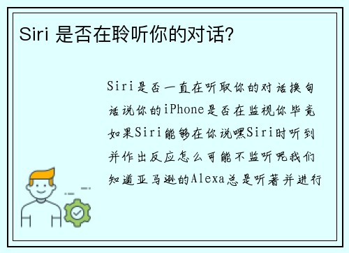 Siri 是否在聆听你的对话？ 