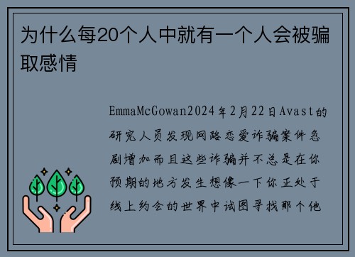 为什么每20个人中就有一个人会被骗取感情 