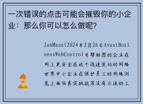 一次错误的点击可能会摧毁你的小企业：那么你可以怎么做呢？